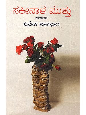 ಸಕೀನಾಳ ಮುತ್ತು ಕಾದಂಬರಿ: Sakeenaala Muttu (Kannada) A Novel