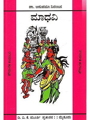 ಮಾಧವಿ: Madhavi in Kannada (Novel)