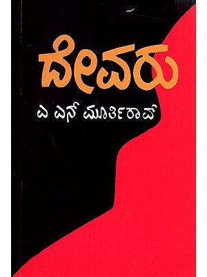 ದೇವರು: Devaru (Kannada)