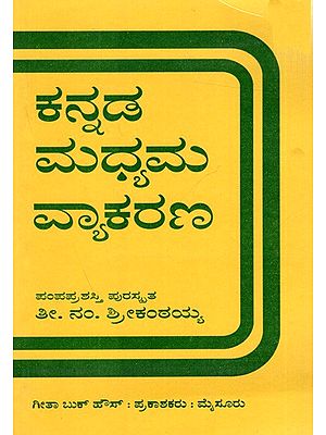 ಕನ್ನಡ ಮಧ್ಯಮ ವ್ಯಾಕರಣ: Kannada Madhyama Vyakarana (Kannada)