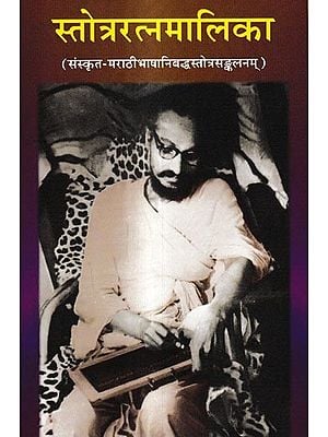 स्तोत्ररत्नमालिका: Stotra Ratnamalika-A Collection of Sanskrit and Marathi Hymns in Devanagari