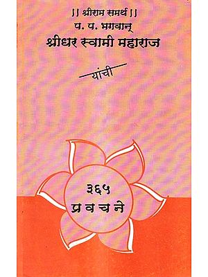 प. प. भगवान्-श्रीधर स्वामी महाराज यांची ३६५ प्रवचने: P. P. 365 Discourses of Bhagwan-Sridhar Swami Maharaj (Marathi)