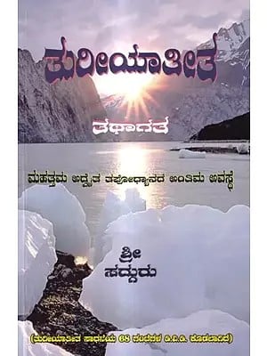 శరిలయాతితే-ತಥಾಗತ: Turiyatita Thatagatha- The Ultimate Penance of Supreme Advaitha (Kannada)