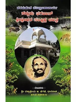 ಸದ್ಗುರು ಭಗವಾನ್ ಶ್ರೀ ಶ್ರೀಧರ ಚರಿತ್ರೆ: History of Sadhguru Bhagavan Sri Sridhara (Kannada)