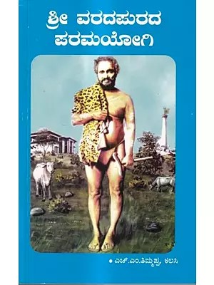 ಶ್ರೀ ವರದಪುರದ ಪರಮಯೋಗಿ: Shri Varadapurada Paramayogi (Kannada)