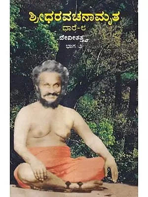 ಶ್ರೀಧರವಚನಾಮೃತ-ಧಾರೆ-೮.ದೇವೀತತ್ತ್ವ (ಭಾಗ ೨): Sridharavachanamrita- Dhare-8 Devitattva in Kannada (Part 2)