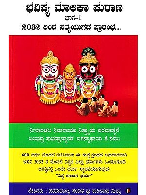 ಭವಿಷ್ಯ ಮಾಲಿಕಾ ಪುರಾಣ- Bhavishya Malika Purana: The Beginning of Satya Yug from 2032…. (Part 1 in Kannada)