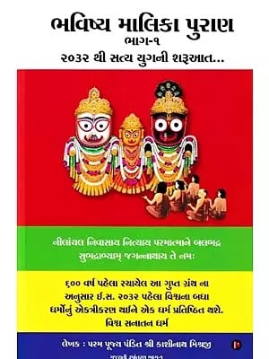 ભવિષ્ય માલિકા પુરાણ- Bhavishya Malika Purana: The Beginning of Satya Yug from 2032…. (Part 1 in Gujarati)