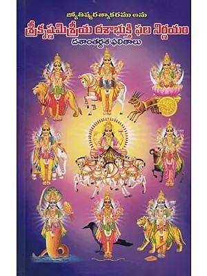 శ్రీకృష్ణమిశ్రీయ దశాభుక్తి ఫల నిర్ణయం- Sri Krishna Misreya Dasa Bhukti Phala Nirnayam (Telugu)