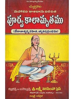 పూర్వ కాలామృతము- Poorva Kaalaamrutamu: with Inoculation, Astrology (Telugu)