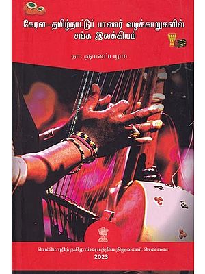 கேரள - தமிழ்நாட்டுப் பாணர் வழக்காறுகளில் சங்க இலக்கியம்: Sangam Literature in Kerala-Tamil Nadu Panar Dialects (Tamil)