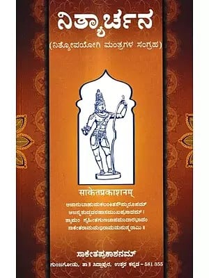 ನಿತ್ಯಾರ್ಚನ-(ನಿತ್ಯೋಪಯೋಗಿ ಮಂತ್ರಗಳ ಸಂಗ್ರಹ): Nityarchana-Nityopayogi Mantragala Sangraha (Kannada)