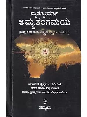ಮೃತ್ಯೋರ್ಮಾ ಅಮೃತಂಗಮಯ-ಬುದ್ಧ ತಂತ್ರ ಮತ್ತು ಅದೈತ ತತ್ವಗಳ ಸಾಮರಸ್ಯದ: Mrutyorma Amrutangamaya-Harmony Between Buddha's Technique and Advaita Tattva (Kannada)