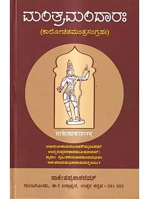 ಮಂತ್ರಮಂದಾರಃ-(ಕಾಲೋಚಿತಮಂತ್ರಸಂಗ್ರಹಃ): Mantramandarah-Kalochita Mantra Sangrahah (Kannada)