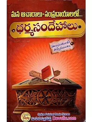 మన ఆచారాలు-సంప్రదాయాలలోధర్మసందేహాలు: Dharma Sandehalu (Telugu)