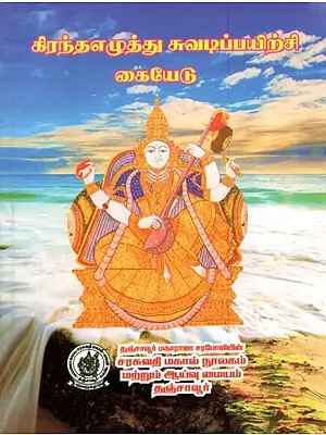 கிரந்தஎழுத்து சுவடிப்பயிற்சி! கையேடு: A Handbook of Grantha Manuscript Training (Tamil)