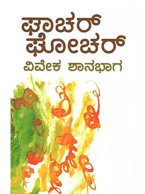 ಘಾಚರ್ ಘೋಚರ್ ಕತೆಗಳು: Chachar Ghochar (Kannada)