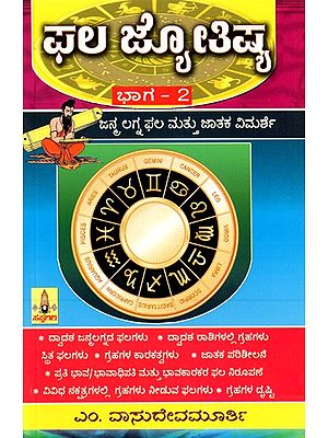 ಫಲ ಜ್ಯೋತಿಷ್ಯ: Phala Jyothishya- Volume-2 (Kannada)