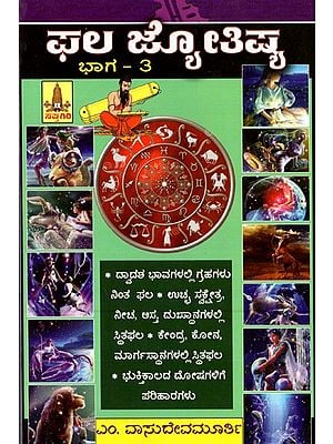 ಫಲ ಜ್ಯೋತಿಷ್ಯ: Phala Jyothishya- Volume-3 (Kannada)