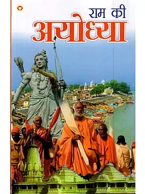 राम की अयोध्या: Ram Ki Ayodhya