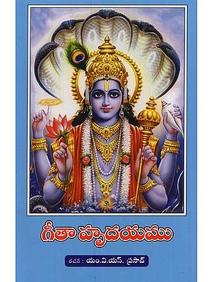 గీతాహృదయము- Gitahradayamu in Telugu