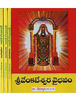 శ్రీవేంకటేశ్వర వైభవం: శ్రీవారి మహిమ లూ – ఆధ్యాత్మిక చరిత్రపై - సైన్సు పరిశోధన!- Sri Venkateswara Vaibhavam: Srivari Mahimalu- Adhyatmika Charitrapai- Science Parisodhana in Telugu (Set of 4 Volumes)