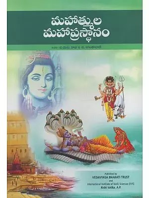 మహాత్ముల మహాప్రస్థానం- Mahatmulu Mahaprasthanam in Telugu