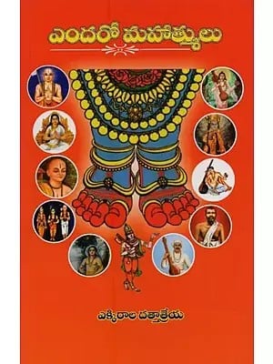 ఎందరో మహాత్ములు- Endaro Mahatmulu in Telugu