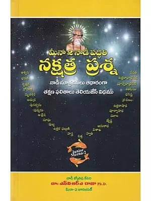 మీనా 2 నాడీ పద్ధతి నక్షత్ర ప్రశ్న- Meena 2 Naadi System Nakshatra Prasna: Instant Prediction Techniques Based on Naadi Principles (Telugu)