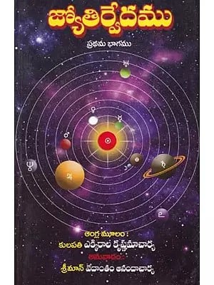 జ్యోతిర్వేదము- Jyotirveda (Part 1 in Telugu)