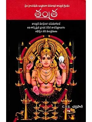 తంత్ర- Tantra: A Must Read Tantric Book for Every Hindu (Telugu)