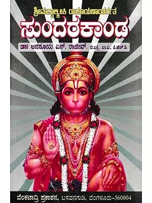ಸುಂದರಕಾಂಡ- Sundarakanda: Sri Madvalmiki Ramayana (Kannada)