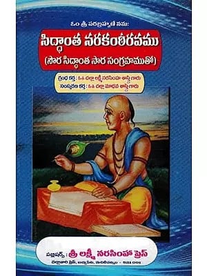 సిద్ధాంత నరకంఠీరవము- Siddhanta Narakanthiravamu: Saura Siddhanta Sara Sangrahamuto (Telugu)