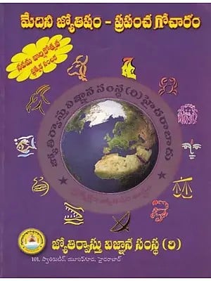 మేదిని జ్యోతిషం-ప్రపంచ గోచారం: Medini Jyotisham-World Gochara (Telugu)