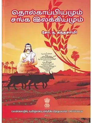 தொல்காப்பியமும் சங்க இலக்கியமும்: Tolkapiya and Sangam Literature (Tamil)