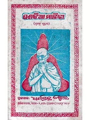ପଣକିଆ ମାଳିକା- Pankaya Malika (Oriya)