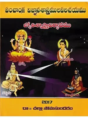 పంచాంగ విజ్ఞానశాస్త్రములపరిచయము- Panchanga Vigyana Sastramula Parichayamu (Telugu)