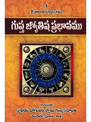 గుప్త జ్యోతిష ప్రభావము- Gupta Jyotisha Prabhavamu (Telugu)