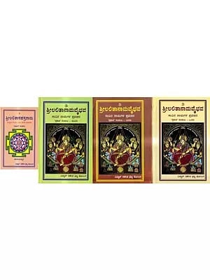 ಶ್ರೀಲಲಿತಾನಾಮವೈಭವ-ಸಾವಿರ ನಾಮಗಳ ಪ್ರವಚನ 'ಪ್ರಕಾಶ' ಸಂಪುಟ – ಒಂದು: Srilalitanama Vaibhava-Discourse on the Thousand Names in Kannada With Complimentary (Set of 3 Volumes)
