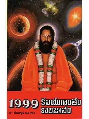 1999 - కలియుగాంతం కాలజ్ఞానంపై పరిశోధన: 1999- Kaliyutantam Kalajnanampai Parisodhana in Telugu