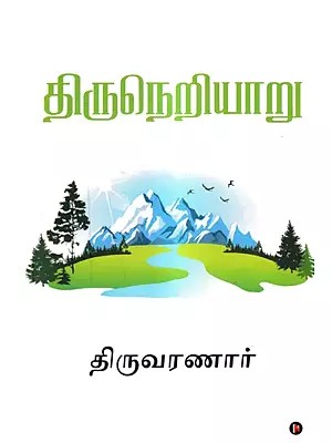திருநெறியாறு: Thiruneriyaaru  (Tamil)