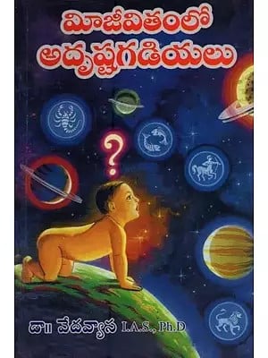 మీ జీవితంలో అదృష్టగడియలు- Mi Jeevitham Asta Gadiyalu in Telugu