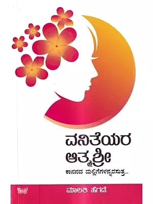 ವನಿತೆಯರ ಆತ್ಮಶ್ರೀ ಕಾನನದ ಮಲ್ಲಿಗೆಗಳನ್ನರಸುತ್ತ: Vaniteyara Aatmashree (Kannada)