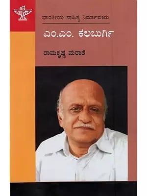 ಎಂ. ಎಂ. ಕಲಬುರ್ಗಿ: M.M Kalburgi- A Monograph in Kannada (Makers of Indian Literature)