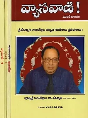 వ్యాసవాణి!- Vyasa Vani! Sri Vedavyasa- Gurudevula Amrita Sandesalu Pravachanalu in Telugu (Set of 4 Volumes)