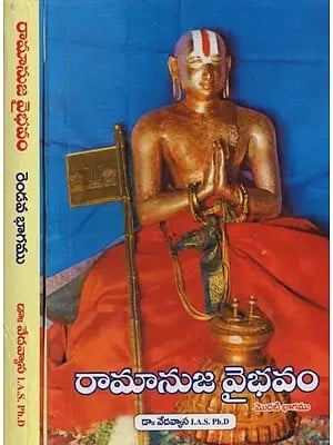 రామానుజ వైభవము: శ్రీ రామానుజాచార్యులపై అపూర్వ పరిశోధనా గ్రంథము- Glory of Ramanuja: An Unprecedented Treatise on Sri Ramanujacharya in Telugu (Set of 2 Volumes)
