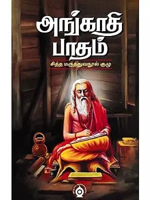 அங்காதி பாதம்- Angati Padam: Siddha Medical Textbook Group (Tamil)