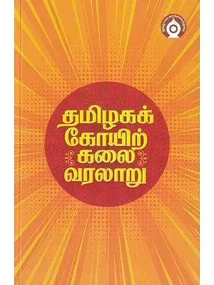 தமிழகக் கோயிற் பூகலைவரலாறு- Tamil Nadu Temple Geography (Tamil)
