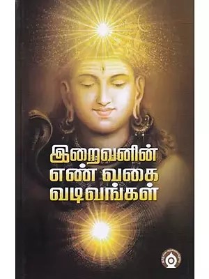 இறைவனின் எண் வகை வடிவங்கள்- Iraivanin En Vakai Vativankal (Tamil)