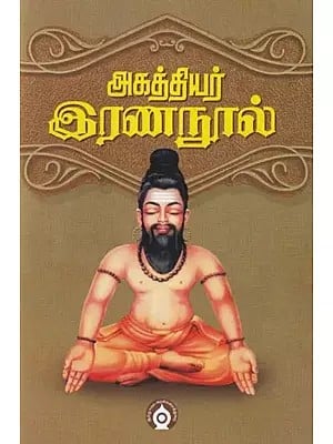 அகத்தியர் இரணநூல்- Agathiyar Irananavu (Tamil)